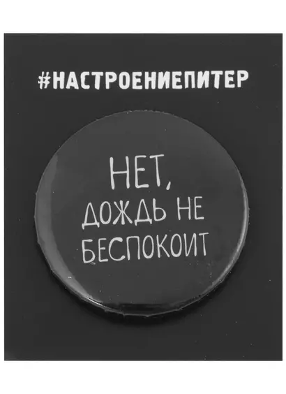 Значок круглый СПб Нет, дождь не беспокоит (черный) (металл) (37мм) - фото 1