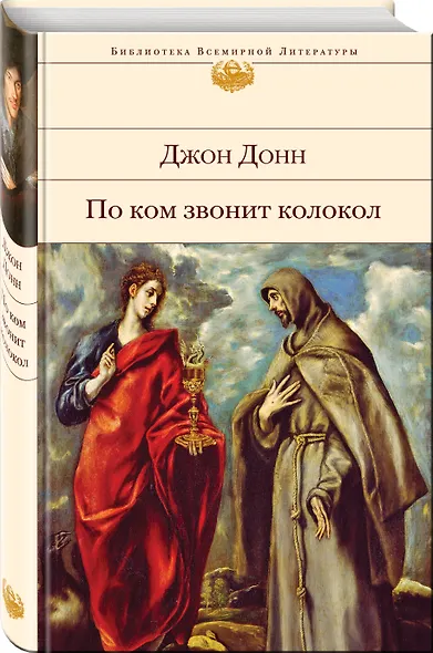 По ком звонит колокол - фото 3