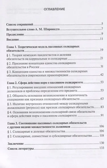 Пассивные солидарные обязательства. Российский подход и континентально-европейская традиция. Монография - фото 2