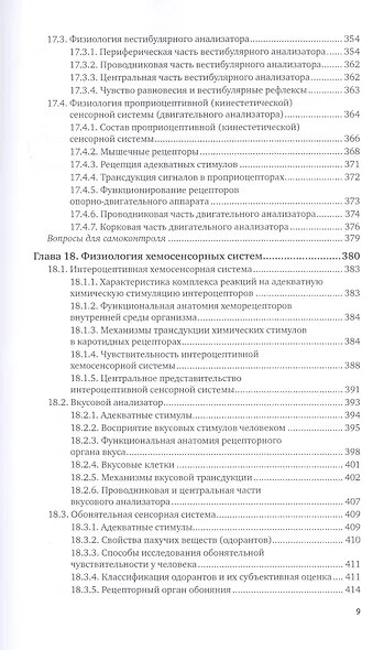 Физиология человека для технических специальностей. Центральная нервная и сенсорная системы. Учебное пособие для вузов - фото 8