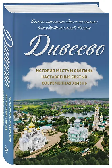 Дивеево. История места и святынь. Наставления святых. Современная жизнь - фото 3