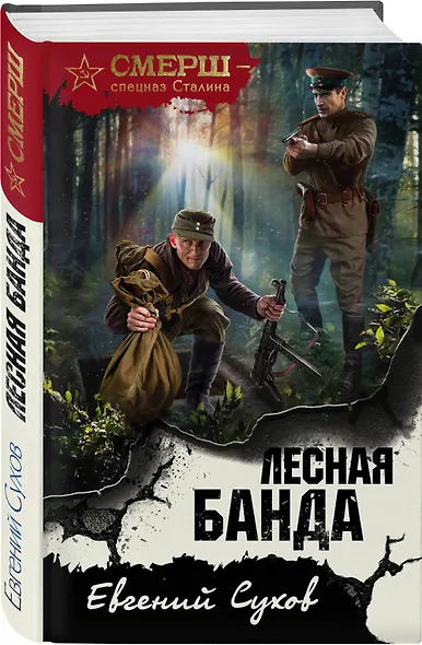 Лесная банда - фото 3