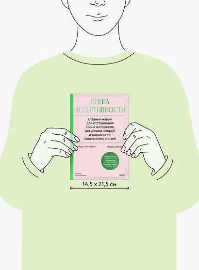 Книга ассертивности. Главный навык для отстаивания своих интересов, регуляции эмоций и сохранения социальных связей - фото 9