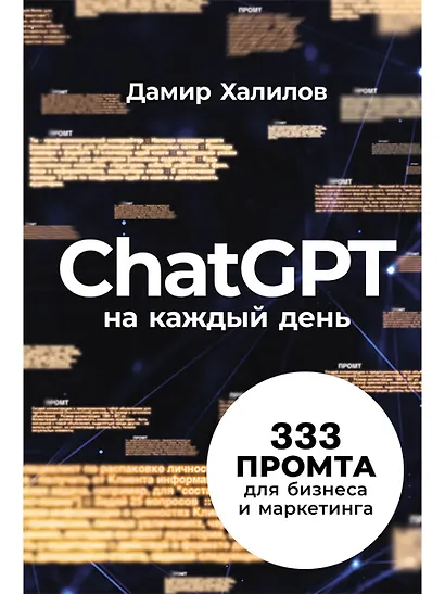 ChatGPT на каждый день: 333 промта для бизнеса и маркетинга - фото 1