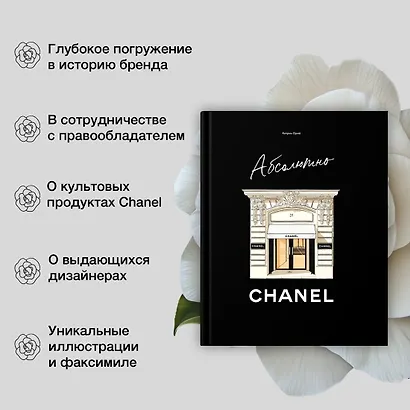 Абсолютно CHANEL. Сборный комплект в коробке - фото 5