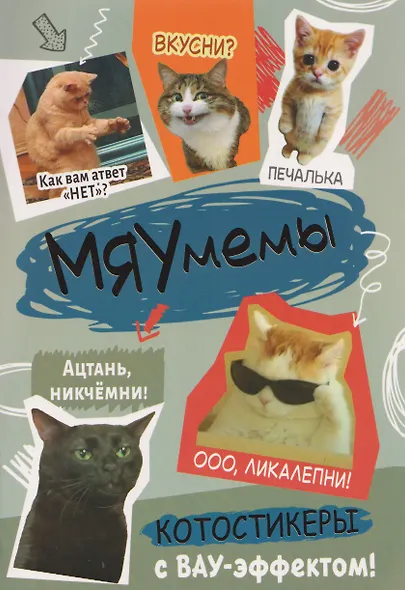 Мяумемы. Котостикеры с ВАУ-эффектом! Наклейки - фото 1