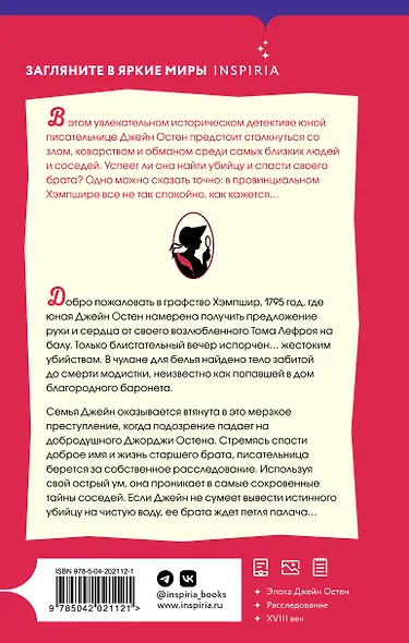 Джейн Остен расследует убийство - фото 2