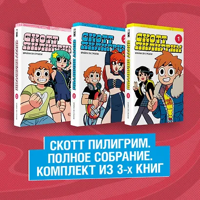 Скотт Пилигрим. Полное собрание. Комплект из 3 книг - фото 1