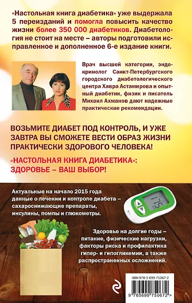Настольная книга диабетика: 6-е изд. - фото 2