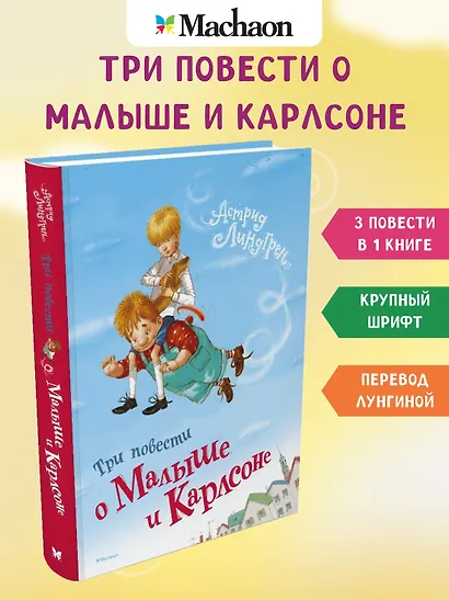 Три повести о Малыше и Карлсоне. Сказочные повести - фото 3
