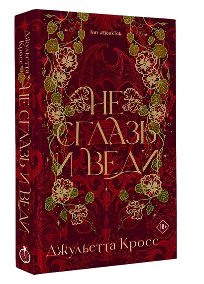 Не сглазь и веди - фото 3