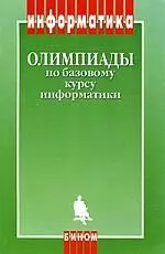 Олимпиады по базовому курсу информатики. Методическое пособие, 2-е изд. - фото 1