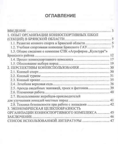 Организация и функционирование конноспортивной школы (секции) в пригороде. Учебное пособие - фото 2