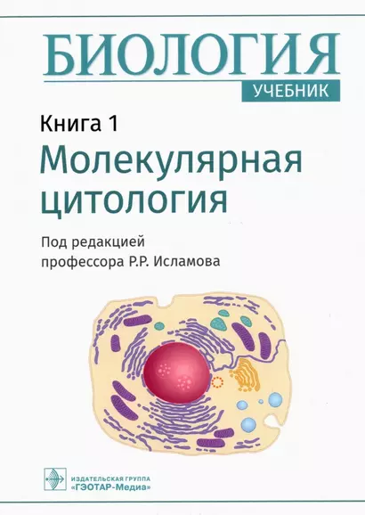 Биология.  В 8 книгах. Книга 1. Молекулярная цитология - фото 1