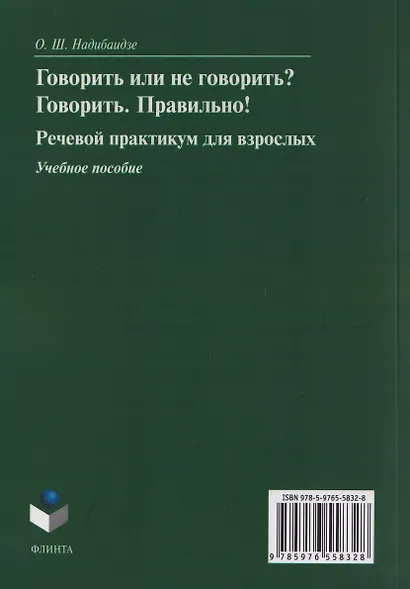 Говорить или не говорить? Говорить. Правильно! Речевой практикум для взрослых. Учебное пособие - фото 2