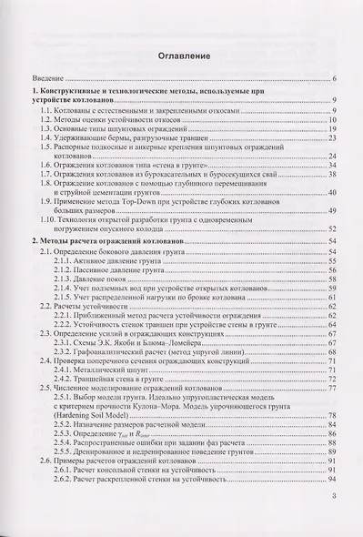 Проектирование и устройство подземных сооружений в открытых котлованах. Учебное пособие - фото 2