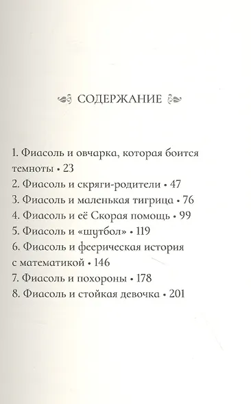 Фиасоль никогда не сдаётся - фото 2