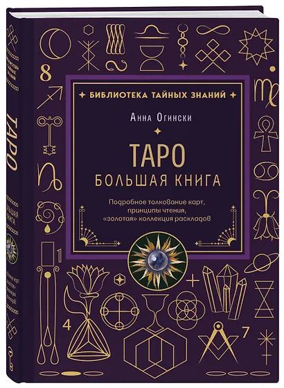 Таро. Большая книга. Подробное толкование карт, принципы чтения, "золотая" коллекция раскладов - фото 3