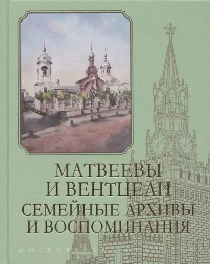 Матвеевы и Вентцели. Семейные архивы и воспоминания - фото 1