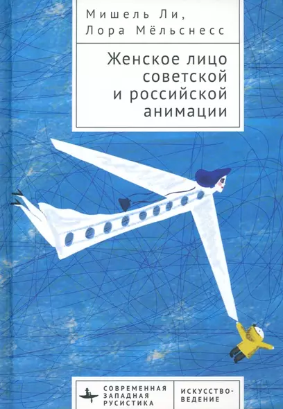 Женское лицо советской и российской анимации - фото 1