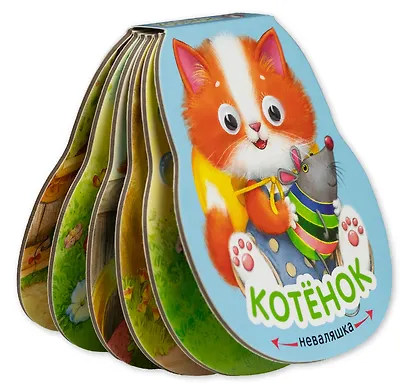 Котёнок. Книжка-неваляшка - фото 3