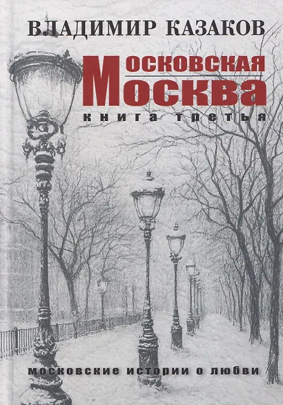 Московская Москва. Книга третья. Московские истории о любви - фото 1
