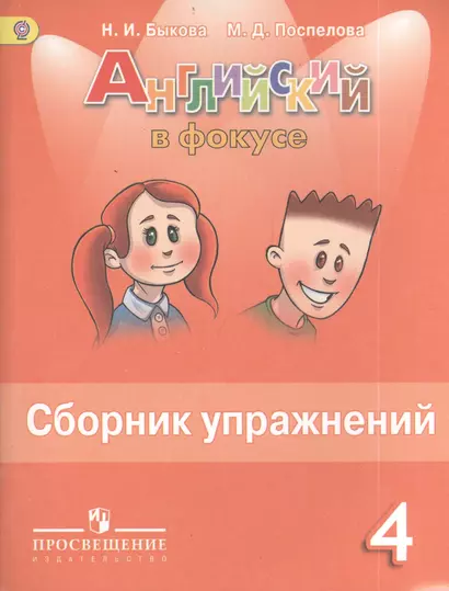 Английский язык. Сборник упражнений. 4 класс: пособие для учащихся общеобразоват. учреждений - фото 1