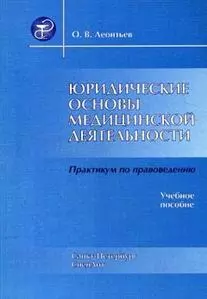 Юридические основы медицинской деятельности Издание 4 - фото 1