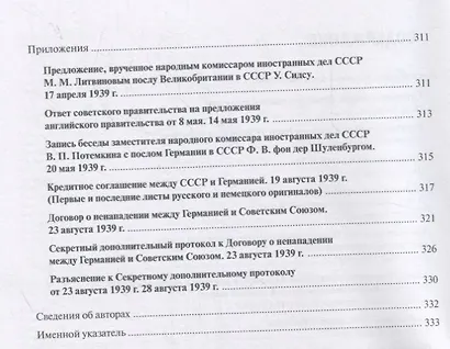 Антигитлеровская коалиция – 1939: Формула провала - фото 3