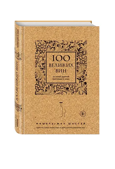 100 великих вин из самой дорогой коллекции в мире (пробка) - фото 3