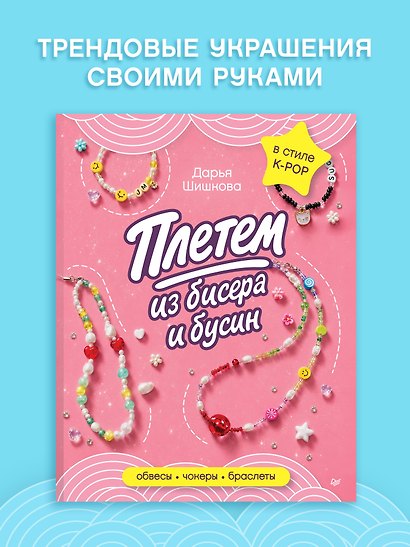 Плетем из бисера и бусин: обвесы, чокеры, браслеты - фото 11