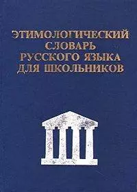 Этимологический словарь русского языка для школьников - фото 1