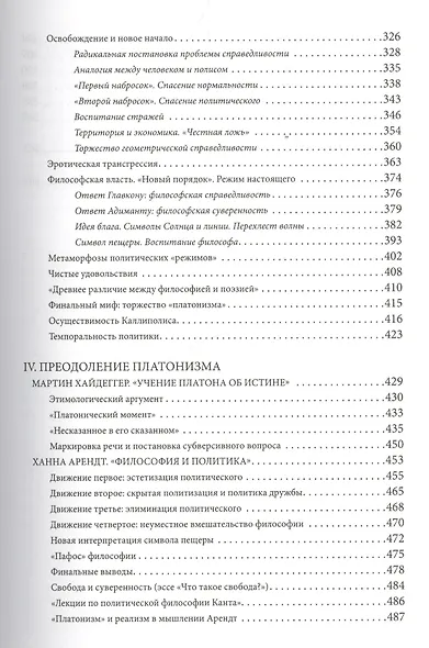 Перехлест волны Политическ. логика Платона и постницшеанское преодоление… (ПолитТ) Глухов - фото 4