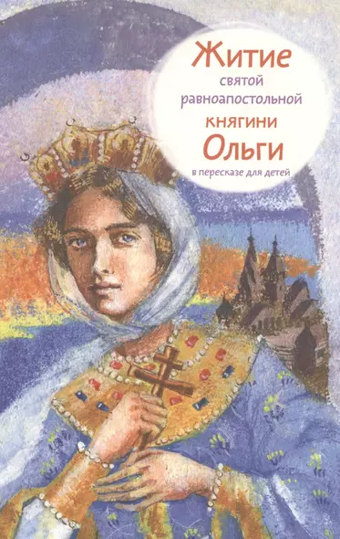 Житие святой равноапостольной княгини Ольги в пересказе для детей - фото 1