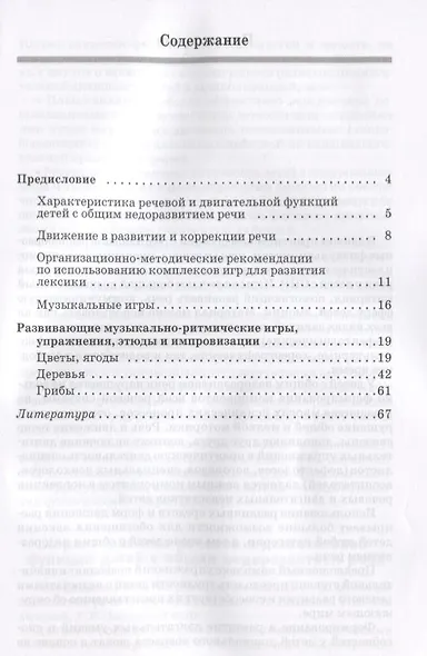 Подвижные игры и упражнения для развития речи детей с ОНР: Цветы, ягоды, деревья, грибы: Пособие для логопеда - фото 2