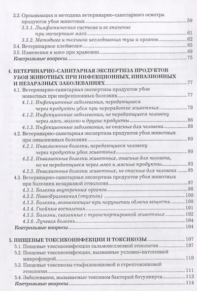 Участие в проведении ветеринарно-санитарной экспертизы прод. и сырья жив. происх. Учеб. (2 изд) (СПО - фото 3