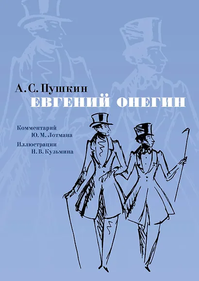 Евгений Онегин. Комментарий Ю. Лотмана - фото 1