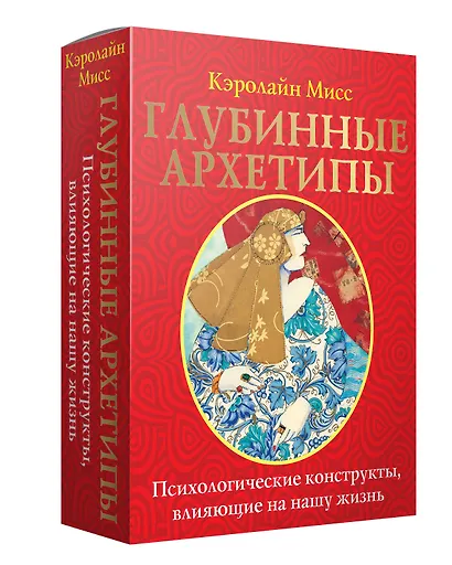 Глубинные архетипы. Психологические конструкты, влияющие на нашу жизнь - фото 3