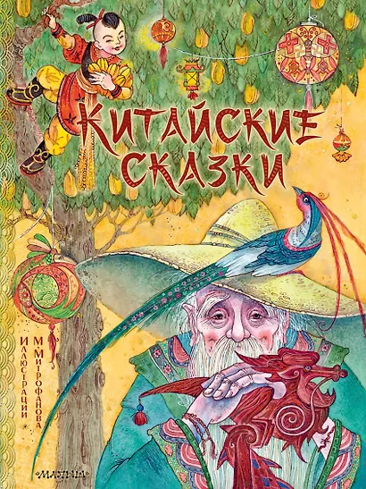 Китайские сказки. Рис. М. Митрофанова - фото 1