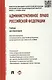 Административное право Российской Федерации: учебник для бакалавров - фото 6