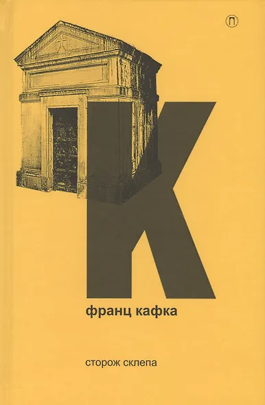 Сторож склепа - фото 1