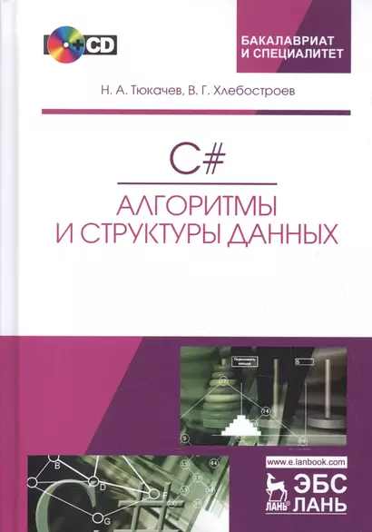 C#. Алгоритмы и структуры данных. + CD. Уч. пособие, 2-е изд., испр. и доп. - фото 1