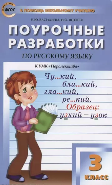 Поурочные разработки по русскому языку. 3 класс ( к УМК Л.Ф. Климановой) - фото 1