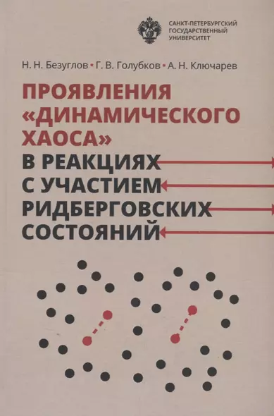 Проявления динамического хаоса в реакциях с участием ридберговских состояний - фото 1