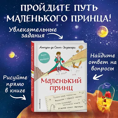 Маленький принц. Стань соавтором знаменитой книги (рис. автора) - фото 4