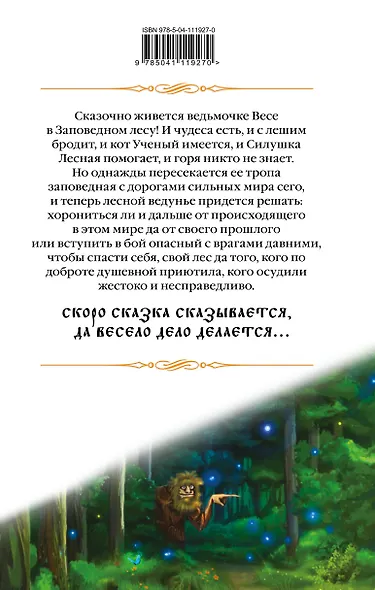 Лесная ведунья. Книга первая - фото 2