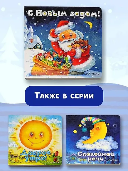 С Новым годом! (иллюстрации И. Якимовой) - фото 5