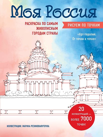 Моя Россия. Рисуем по точкам. Раскраска по самым живописным городам страны - фото 1