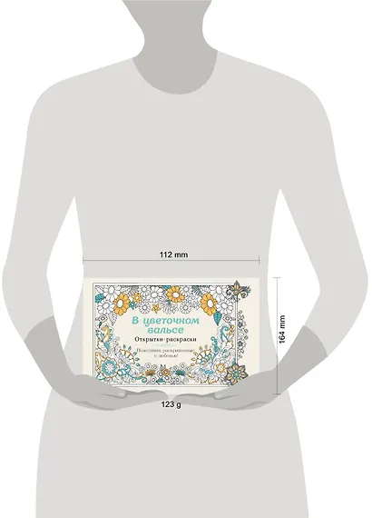 В цветочном вальсе. Открытки-раскраски - фото 4