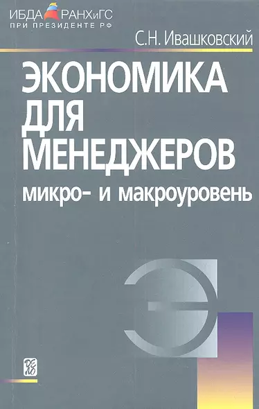 Экономика для менеджеров: Микро- и макроуровень./  5-е изд. - фото 1